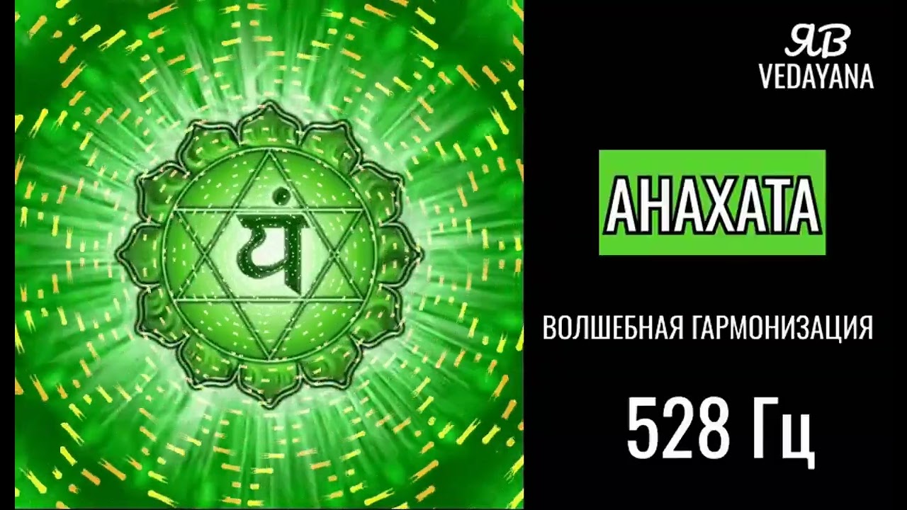Волшебная гармония Анахаты