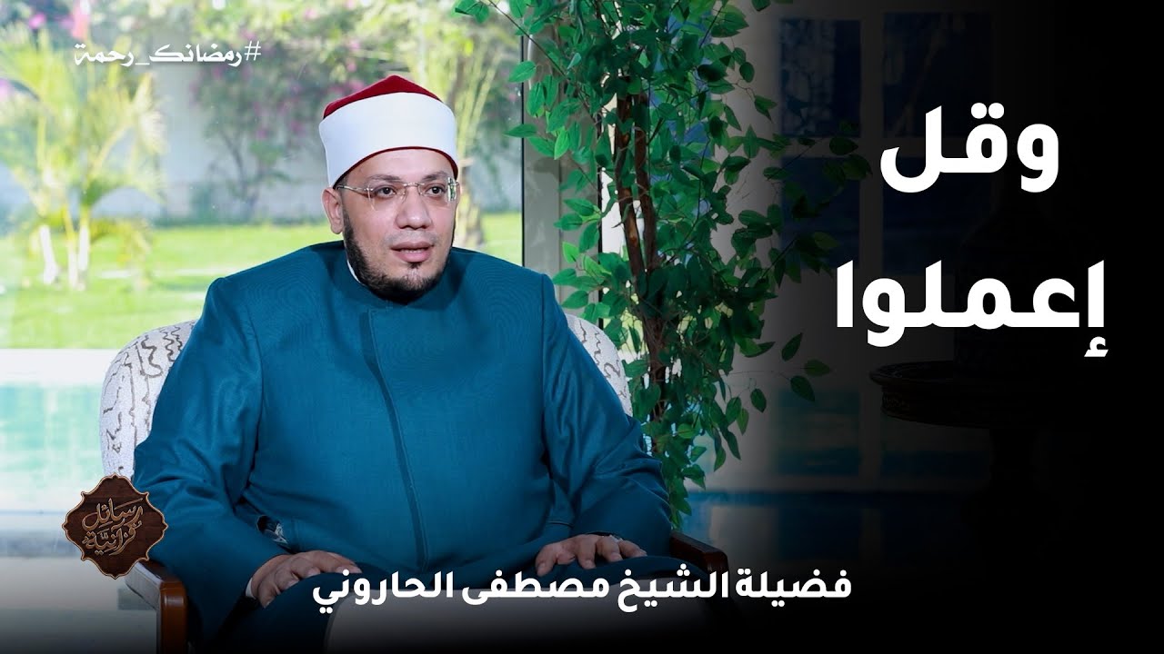 وقل إعملوا  ح16📖✨ رسائلٌ قرآنية الشيخ مصطفى الحاروني