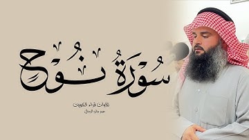 سورة نوح كاملة || القارئ عمر جابر الرحال