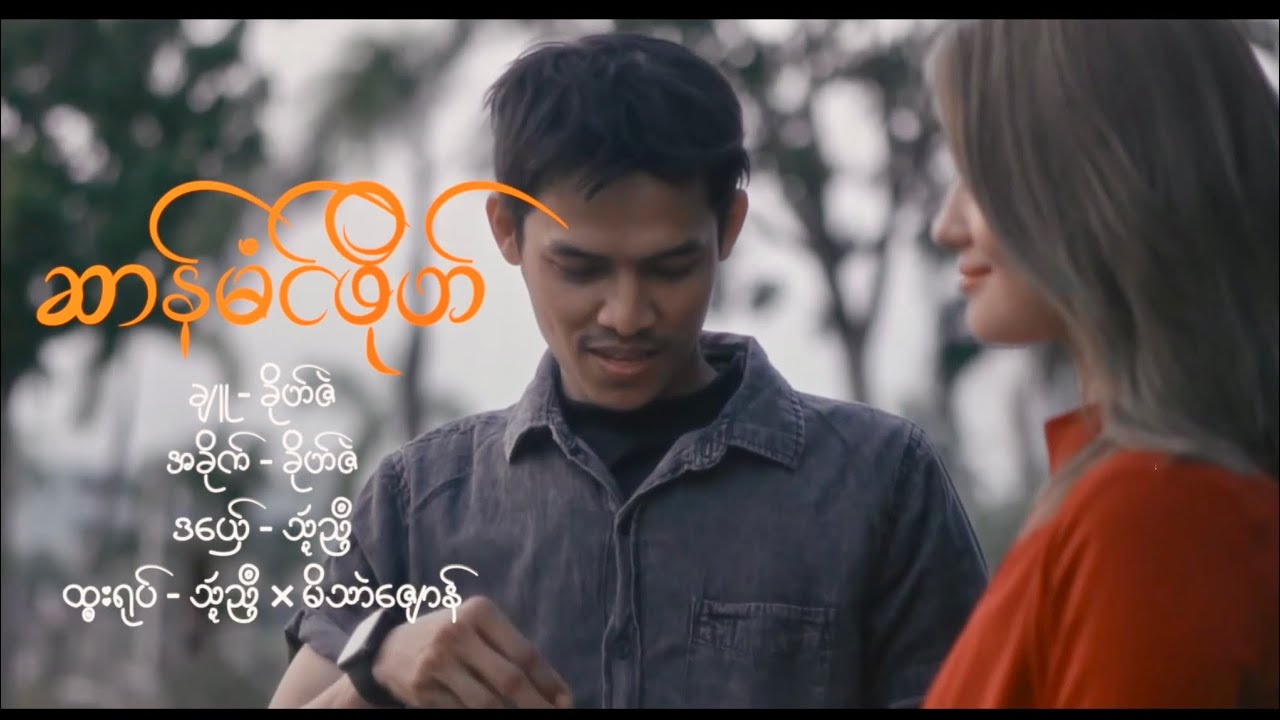 သ္ဍဴညဳ- ဆာန်မံင်ဖိုဟ် {Official Music Video}