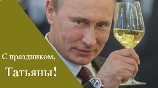 Татьянин День - поздравление от Путина