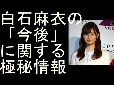 乃木坂46・白石麻衣の「今後」に関する極秘情報【エンタメニュース】