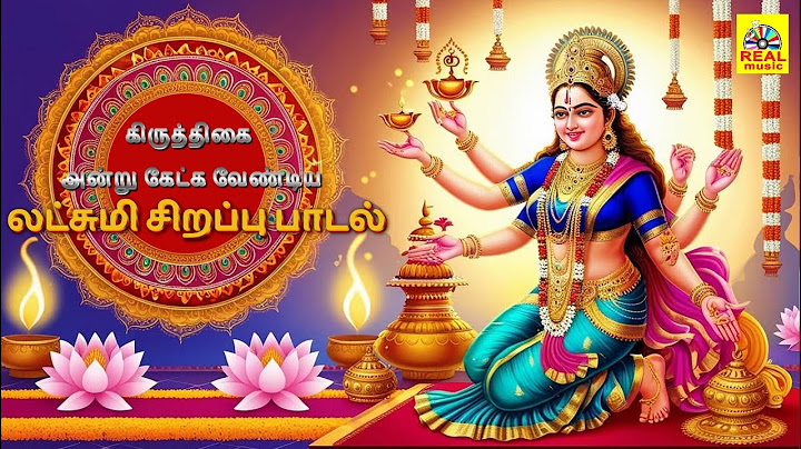 கிருத்திகை அன்று கேட்க வேண்டிய | 2025 லட்சுமி சிறப்பு பாடல் ஐஸ்வர்யம் தரும் லட்சுமி Spl Songs