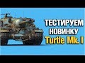 Turtle Mk. 1 - тестируем раньше всех! - Что за танк?