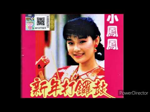 小凤凤 - 迎接财神入大厅