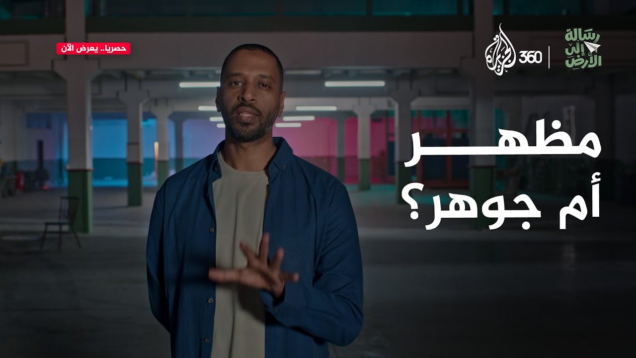 سطوة المظهر: عندما يحكم الشكل على الجوهر | رسالة إلى الأرض