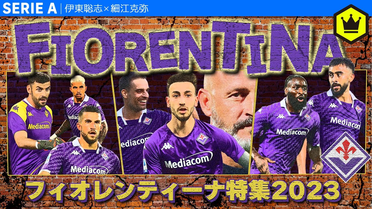 【毎年恒例】フィオレンティーナについて語り尽くそう。