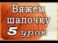 Вяжем детскую шапочку - Урок 5 - Вязание резинки