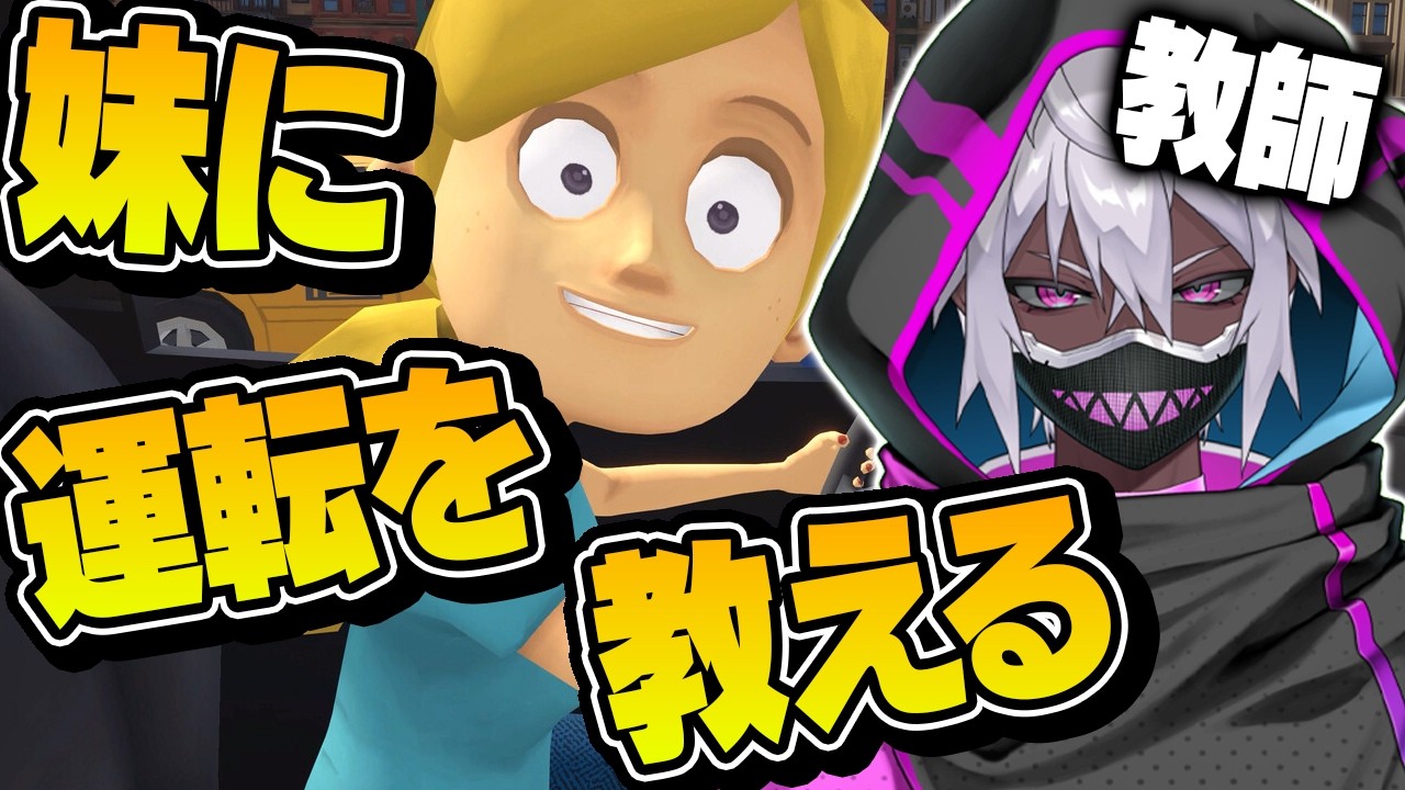 妹に運転を教えるゲームをツッコミ担当が完遂させていただきます
