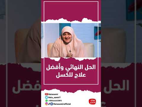 تعرف على علاج الكسل مع د هالة