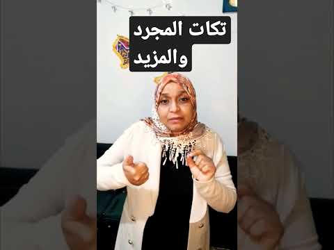 تكات المجرد والمزيد من امتحانات الصف الثانى الاعدادى والثانوى