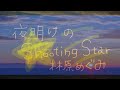 【夜明けのShooting Star】林原めぐみ一色の幼少期だったので歌ってみる