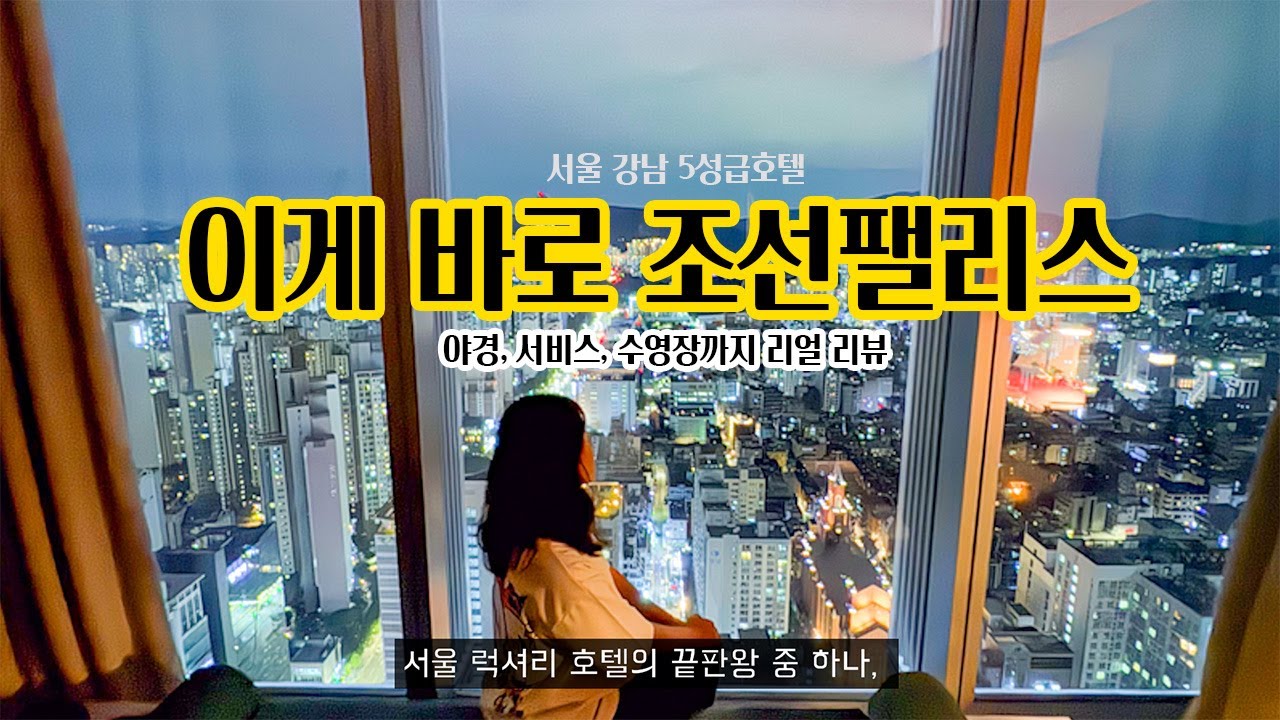 조선 팰리스 서울 강남 호텔 리뷰, 럭셔리 5성급 서울 호텔을 찾는다면 여기! 😎