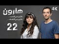 4K مسلسل هارون الحلقة 22 بجودة عالية الدقة 
