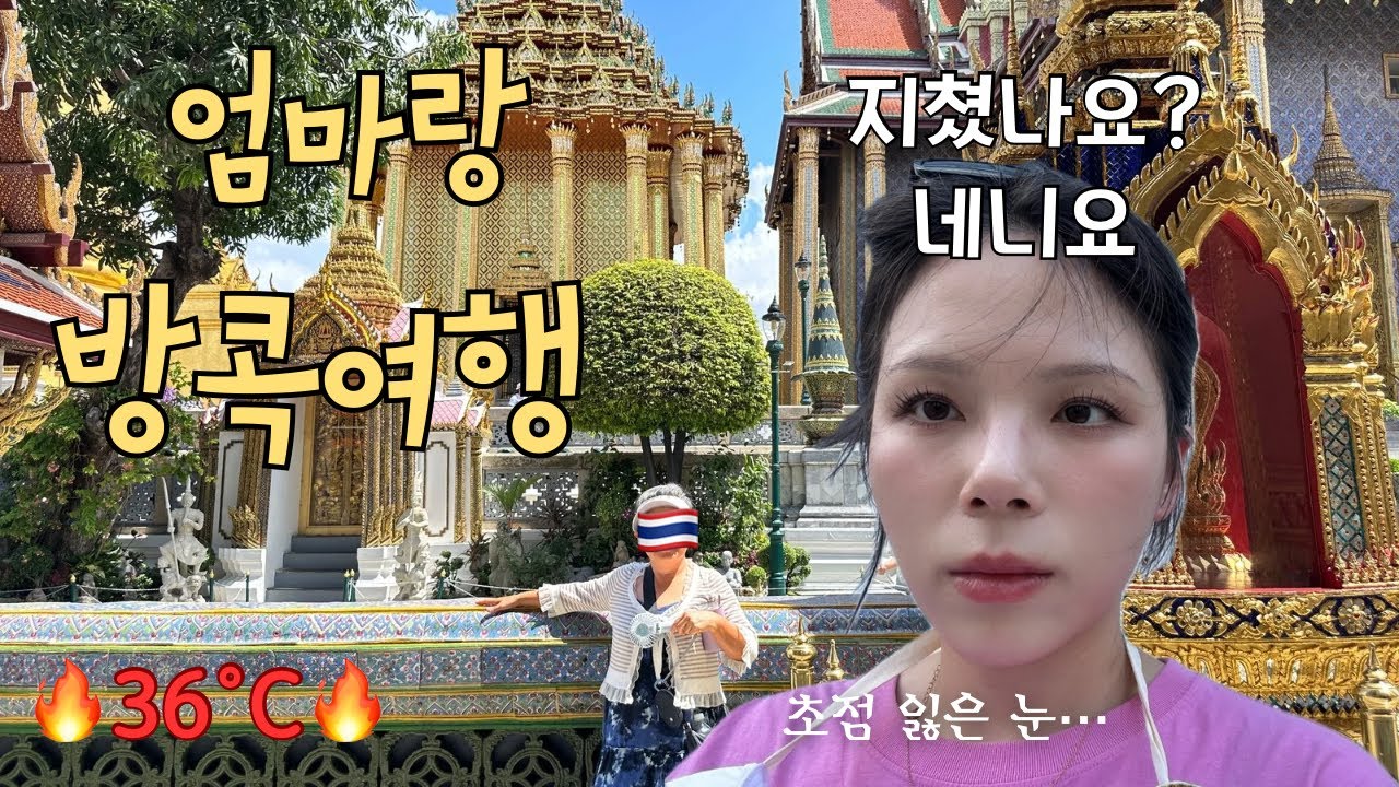 EP.1 엄마랑 쪄죽어서 싸울뻔한 4월 방콕 여행 브이로그 5박 6일 🔥 왕궁 | 이스틴 그랜드 호텔 사톤 | 짜뚜짝 시장