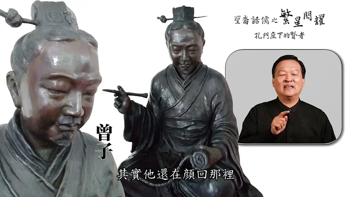 聖裔話儒之繁星閃耀(2)—傳承孔子聖道的曾子(上) - 天天要聞