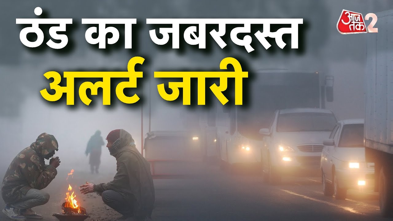 AAJTAK 2 LIVE | WEATHER UPDATE | ठंड का अलर्ट जारी, आने वाले दिनों में और बढ़ेगी ठंड! | AT2