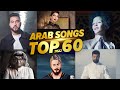 افضل 60 اغنية عربية جديدة 2022 الاكثر مشاهدة على اليوتيوب 