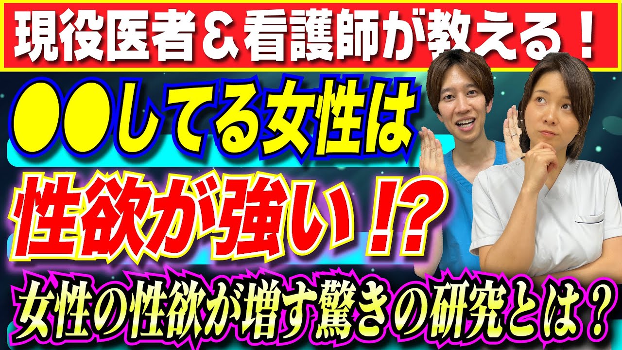 【医者が教える】●●をする女性は性欲が増す!?女性の性欲が増す驚きの研究とは？