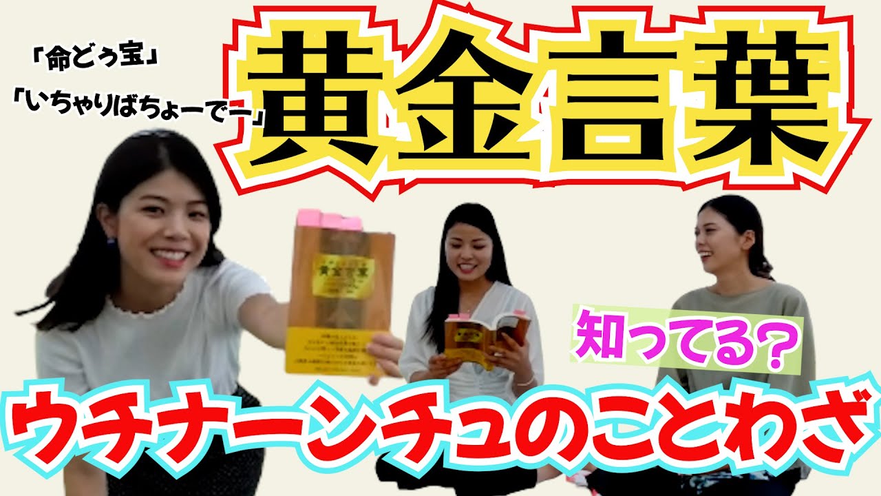 沖縄のことわざ 意外と知らない ウチナーンチュが伝える黄金言葉 くがにくとぅば Youtube
