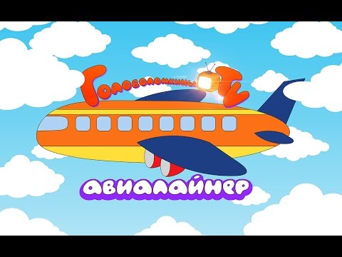 Авиалайнер - раскраска. Airliner coloring!
