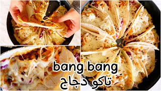 صينية تاكو الدجاج  Bang bang tacos عشاء سهل وسريع