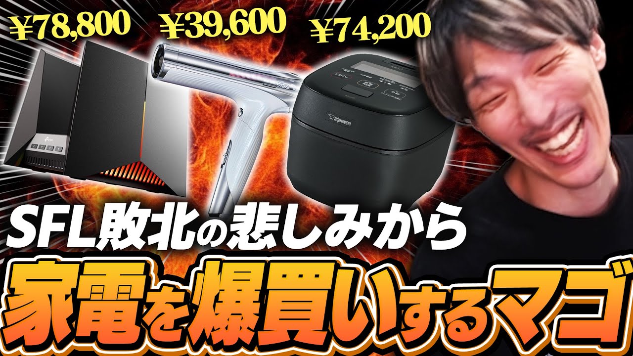 SFL敗北のストレスから家電を爆買いするマゴ