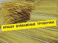 Крашу бумажные трубочки