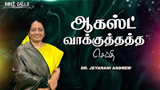 2025 AUGUST | ஆகஸ்ட்  மாத வாக்குத்தத்த செய்தி | TAMIL PROMISE MESSAGE | DR. JEYARANI ANDREW