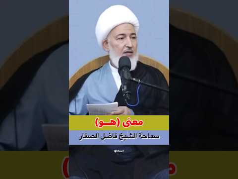 ماهو اسم الله الاعظم كلام في غاية الأهمية سماحة اية الله الشيخ فاضل الصفار دام عزه