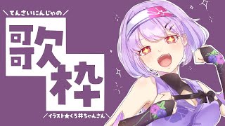 🔴【歌枠】自分、歌ってもいいすか？？
