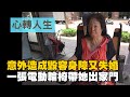 【行動現場】20210110 - 心轉人生 李秀足 - 志工:林毓馨 謝國榮 周明松 詹麗鳳 林戶丸