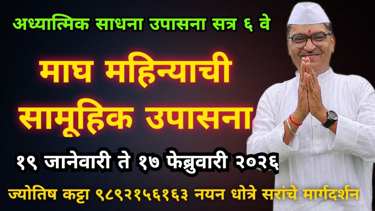 माघ महिन्याची सामूहिक उपासना - १९ जानेवारी ते १७ फेब्रुवारी २०२६ ( सत्र ६ वे ) 