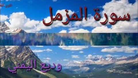 سورة المزمل _القرآن الكريم- وديع اليمني