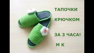 картинка: ТАПОЧКИ КРЮЧКОМ ЗА 3 ЧАСА!/ОЧЕНЬ ПРОСТО И БЫСТРО!