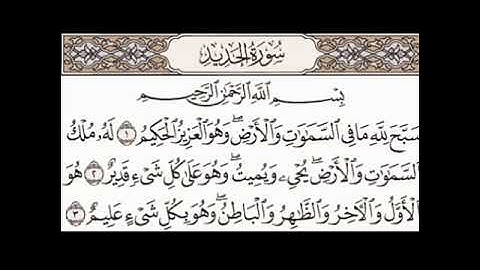 سورة الحديد ١ - ٩ مكررة ٣ مرات