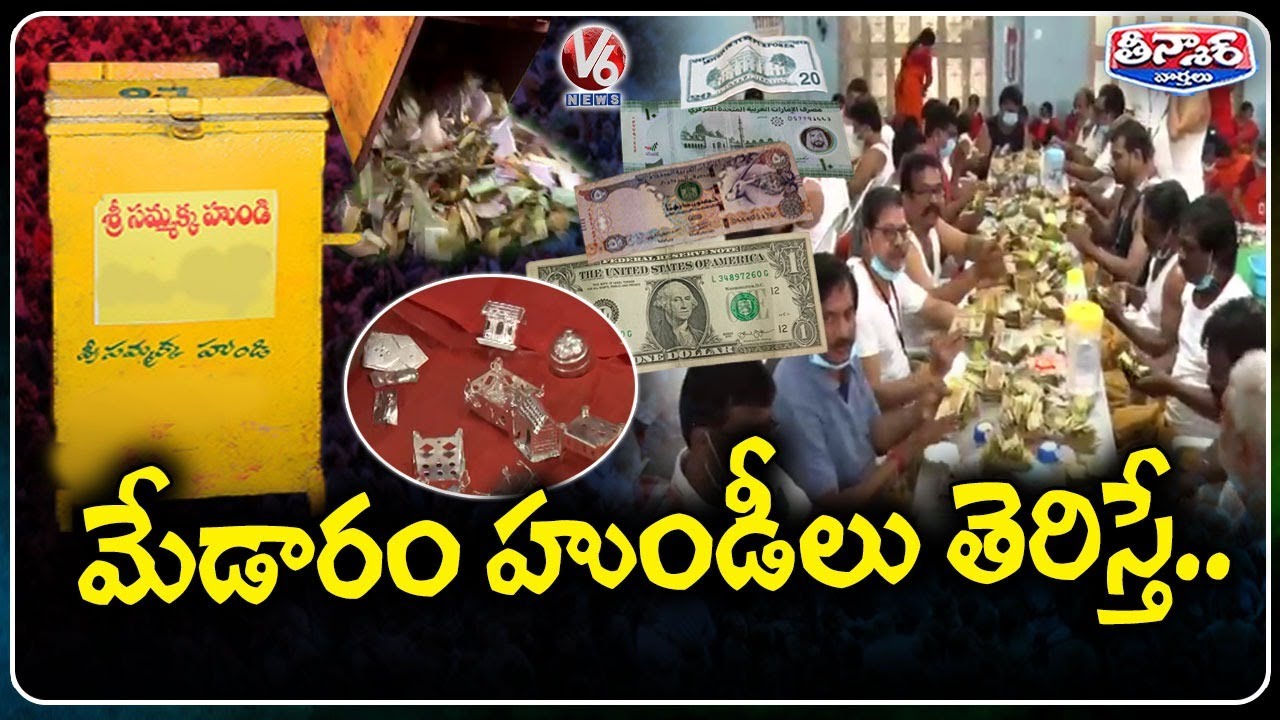 Medaram Hundi Counting Begins Foreign Currency and Gold Found in Donation Boxes | V6 Teenmaar