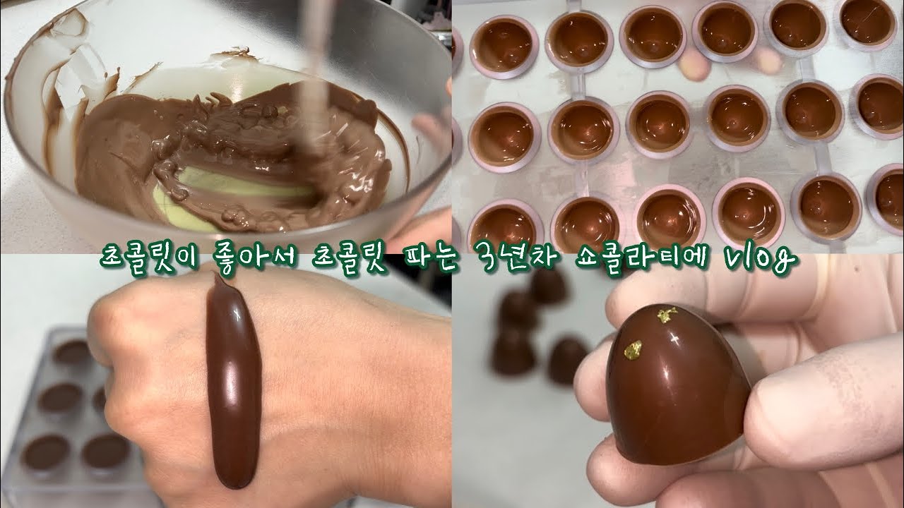 커피원두로 봉봉초콜릿 만들기 / 수제초콜릿 브이로그 / 부산 수제초콜릿 / chocolate vlog