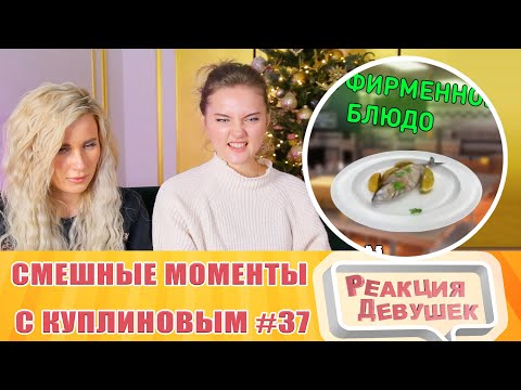 Реакция девушек. СМЕШНЫЕ МОМЕНТЫ С КУПЛИНОВЫМ #37 - Cooking Simulator #1.