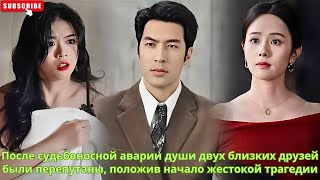 видео: После судьбоносной аварии души двух близких друзей были перепутаны, положив начало жестокой трагедии картинка: После судьбоносной аварии души двух близких друзей были перепутаны, положив начало жестокой трагедии