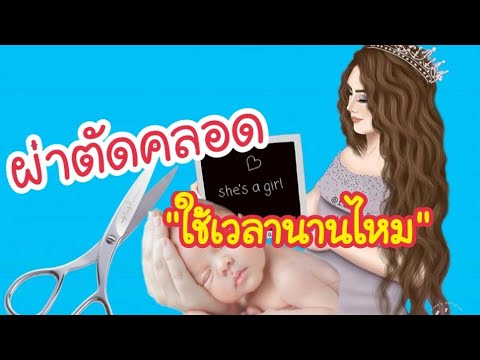 ผ่าตัดคลอดใช้เวลานานแค่ไหนแลล้วตอนผ่าคลอดเจ็บหรือเปล่า