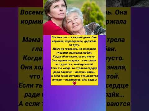 😭Она заботилась о маме 8 лет… А потом осталась одна #история #любовь #семья #тренды #tiktok
