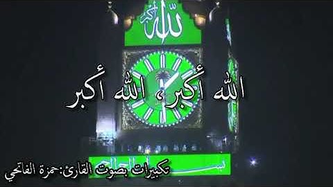 تكبيرات بصوت القارئ:حمزة الفاتحي/إمام مسجد الرياض.بالدارالبيضاء