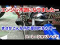 エンジン不調になったので見てもらいました【Shovelhead ハーレーショベルヘッド】