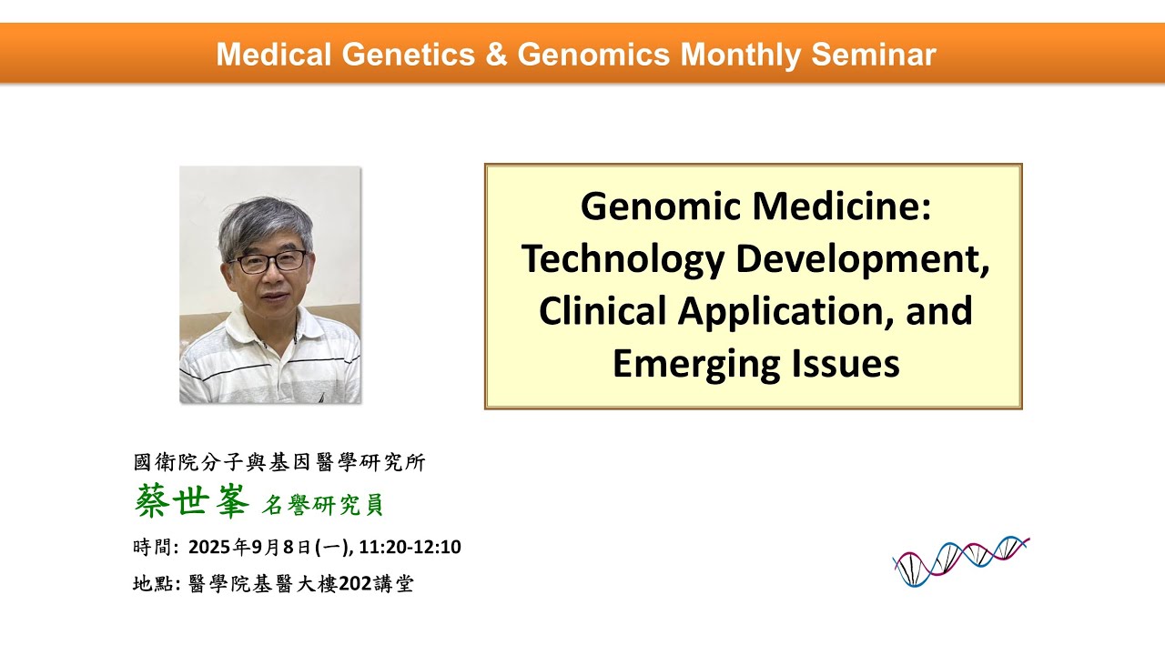 Genomic Medicine: Technology Development, Clinical Application, and Emerging Issues｜基因體醫學月會 縮圖