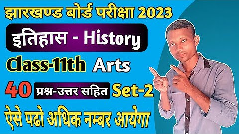 Class 11th Arts History VVI Questions | Jac board exam 2023 | 40 Objective प्रश्न उत्तर👉final exam