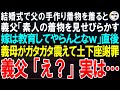【スカッとする話】結婚式で父の手作り着物を着ると義父「素人の着物を見せびらかすような嫁は教育してやらんとなｗ」直後、義母がガタガタ震えて土下座し「申し訳ございません！」「は？」実は…【修羅場】