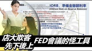 店大欺客 先下後上? FED會議的怪工具  20210729《楊世光在金錢爆》第2679集