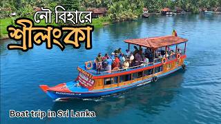 নৌ বিহারে শ্রীলঙ্কা | Sri Lanka Boat Journey | অপরূপ প্রকৃতির মাঝে এক অন্যরকম ভ্রমণ screenshot 4