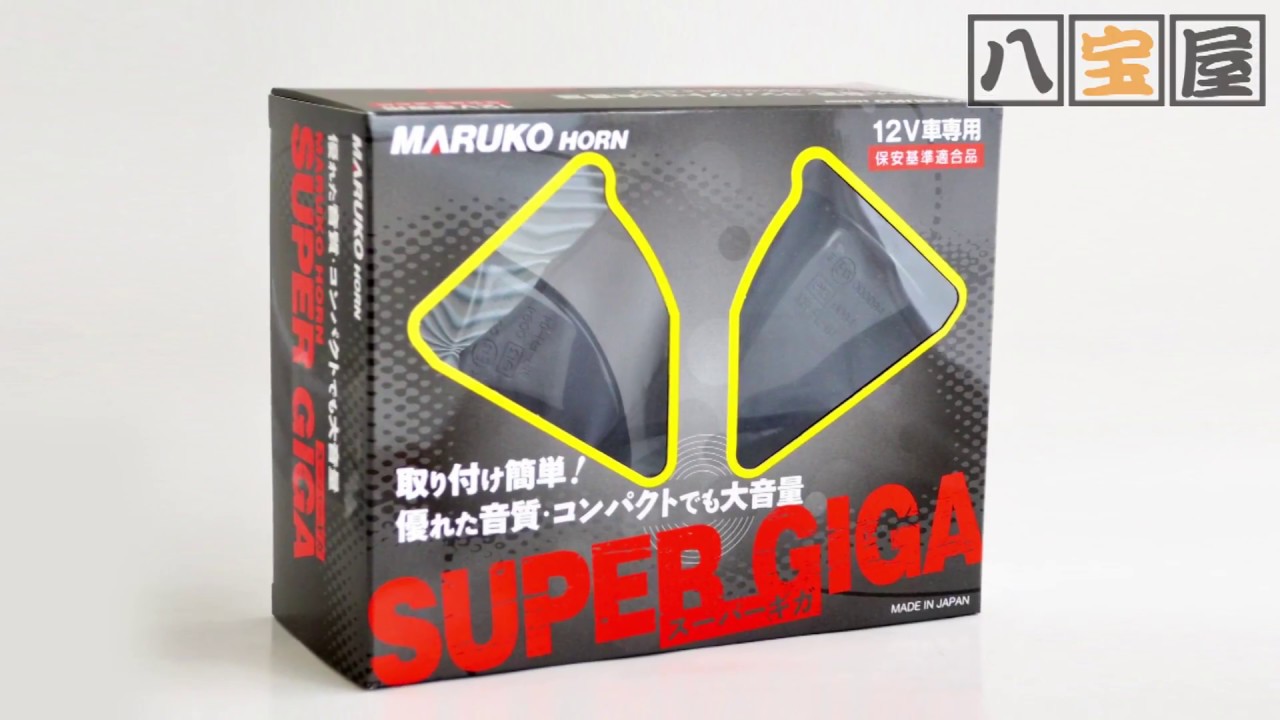 マルコ スーパーギガ レクサスホーン Maruko Horn Super Giga Bgd 2 フリード Gb3 純正音比較 Youtube